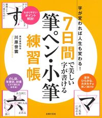 7日間で美しい字が書ける筆ペン・小筆練習帳 - 株式会社 主婦の友社