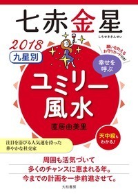 2018 九星別ユミリー風水 七赤金星 - 株式会社 大和書房 生活実用