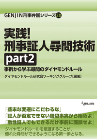 裁判員裁判の量刑 II - 現代人文社