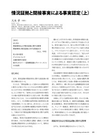 情況証拠と間接事実による事実認定（上） - 現代人文社