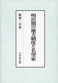 明治期の地方制度と名望家 - 株式会社 吉川弘文館 歴史学を中心とする