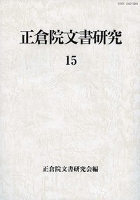 正倉院文書と写経所の研究 - 株式会社 吉川弘文館 歴史学を中心