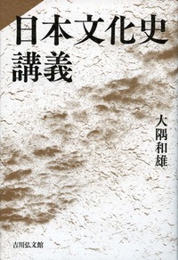 日本文化史講義 - 株式会社 吉川弘文館 歴史学を中心とする、人文図書