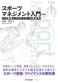 スポーツマネジメント入門〔第2版〕 - 株式会社 税務経理協会