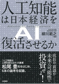 人工知能は日本経済を復活させるか - 株式会社 大和書房 生活実用書を