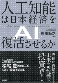 人工知能は日本経済を復活させるか - 株式会社 大和書房 生活実用書を