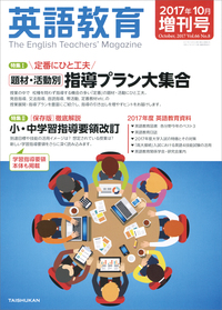 英語教育2017年10月増刊号 - 株式会社大修館書店