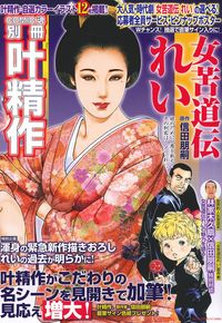 女苦道伝 れい - 株式会社 主婦の友社 主婦の友社の本