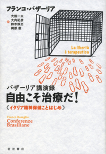 バザーリア講演録 自由こそ治療だ！／フランコ・バザーリア, 大熊 一夫