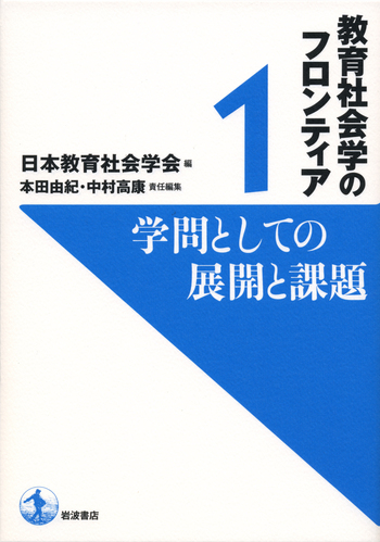 学問としての展開と課題／日本教育社会学会, 本田 由紀, 中村 高康