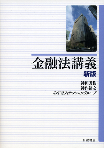 【美品】【裁断済】会社・金融・法〔上巻〕 金融法講義 新版／神田 秀樹, 神作 裕之, みずほフィナンシャル