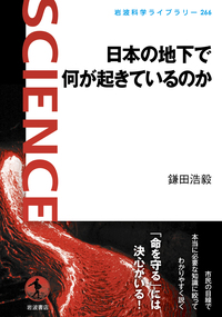 地球外生命／長沼 毅, 井田 茂｜岩波新書 - 岩波書店