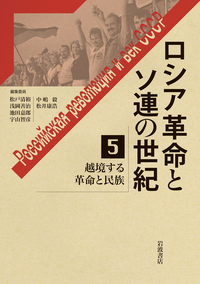 シリーズ紹介「ロシア革命とソ連の世紀」（全5巻） - 岩波書店
