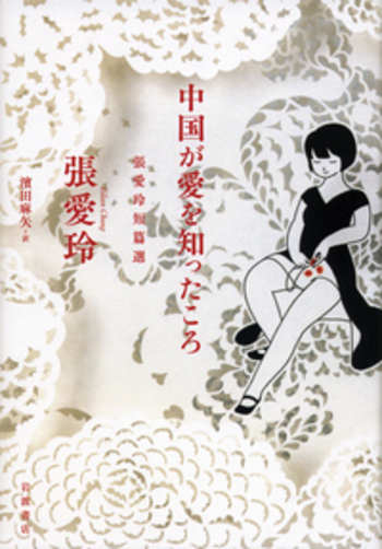 中国が愛を知ったころ／張 愛玲, 濱田 麻矢｜人文・社会科学書 - 岩波書店
