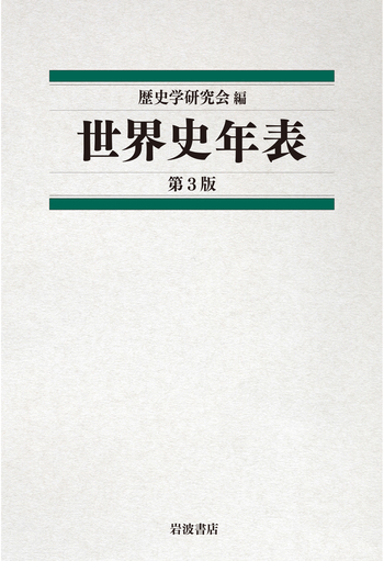 世界史年表 第3版／歴史学研究会｜人文・社会科学書 - 岩波書店