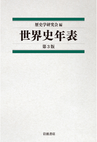 日本史史料  ３ /岩波書店/歴史学研究会（単行本） 日本史年表 第5版／歴史学研究会｜人文・社会科学書 - 岩波書店