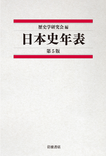 日本史年表 第5版／歴史学研究会｜人文・社会科学書 - 岩波書店