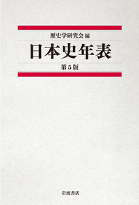 歴史学研究会 - 岩波書店