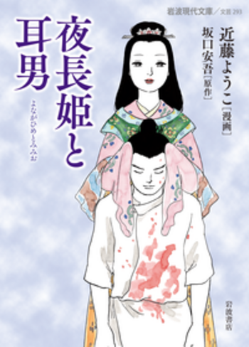 夜長姫と耳男／近藤 ようこ, 坂口 安吾｜グラフィックノベル・漫画