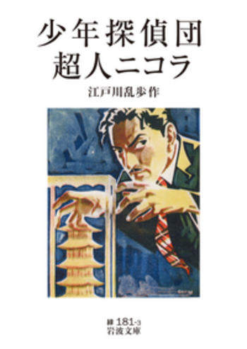 少年探偵団・超人ニコラ／江戸川 乱歩｜岩波文庫 - 岩波書店