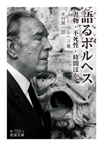 【中古】 日本の作家が語る　ボルヘスとわたし 語るボルヘス／J．L．ボルヘス, 木村 榮一｜岩波文庫 - 岩波書店