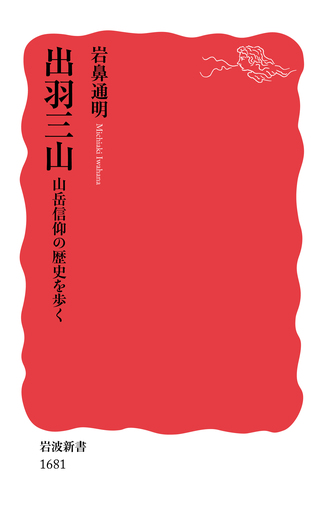 出羽三山 山岳信仰の歴史を歩く／岩鼻 通明｜岩波新書 - 岩波書店