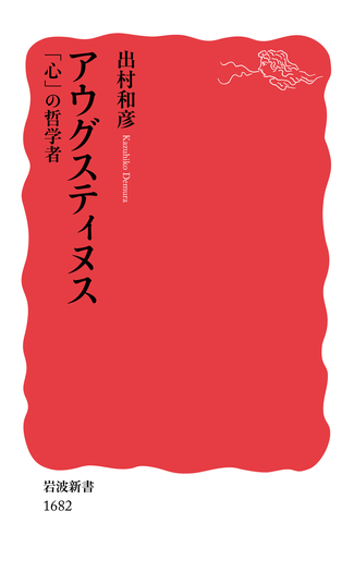 アウグスティヌス／出村 和彦｜岩波新書 - 岩波書店