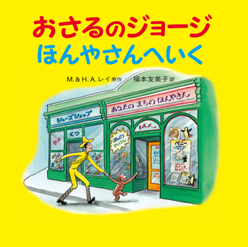 おさるのジョージ ほんやさんへいく／M．＆H．A．レイ, 福本 友美子