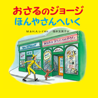おさるのジョージ 30冊セット／H．A．レイ, M．レイ, 渡辺 茂男
