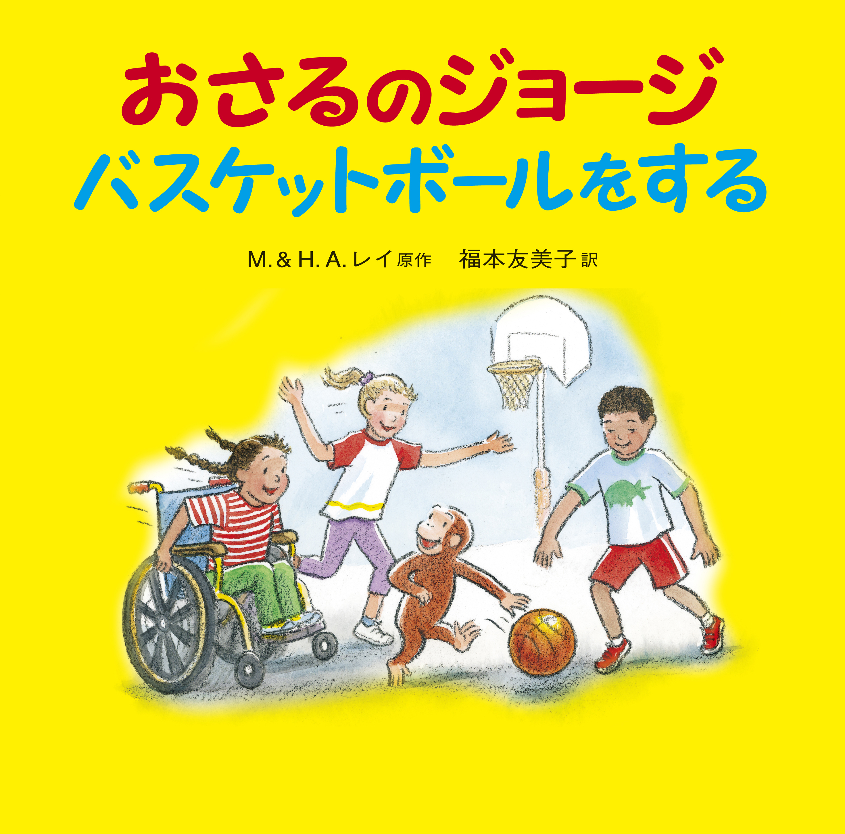 おさるのジョージ バスケットボールをする／M．＆H．A．レイ, 福本