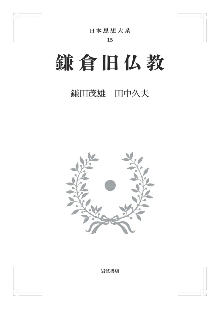 仏教共済社　仏教共済病院関係資料（山形県酒田町）　大正３年・４年頃 鎌倉旧仏教／鎌田 茂雄, 田中 久夫｜日本思想大系 - 岩波書店