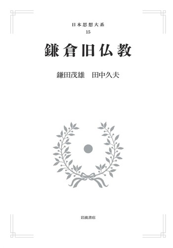 【中古】 ２７０駒沢大（法・文・仏教） ２００１年度版/世界思想社 鎌倉旧仏教／鎌田 茂雄, 田中 久夫｜日本思想大系 - 岩波書店