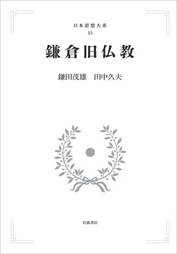 鎌倉旧仏教／鎌田 茂雄, 田中 久夫｜日本思想大系 - 岩波書店