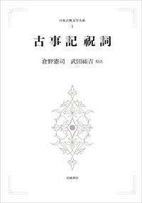 倉野 憲司 - 岩波書店