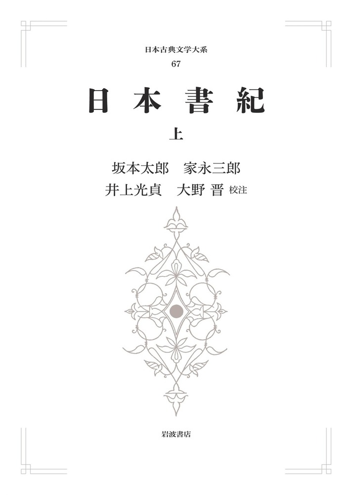 日本書紀 （上）／坂本 太郎, 家永 三郎, 井上 光貞, 大野 晋