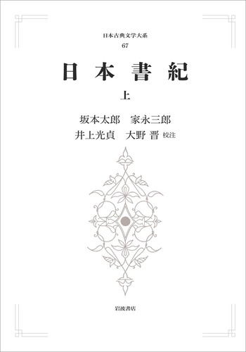 日本書紀 （上）／坂本 太郎, 家永 三郎, 井上 光貞, 大野 晋｜日本