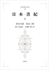 日本書紀 （上）／坂本 太郎, 家永 三郎, 井上 光貞, 大野 晋｜日本
