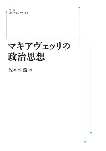 マキアヴェッリの政治思想／佐々木 毅｜岩波オンデマンドブックス