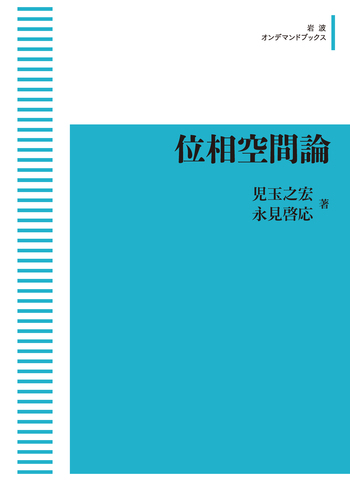 位相空間論／児玉 之宏, 永見 啓応｜岩波オンデマンドブックス - 岩波書店