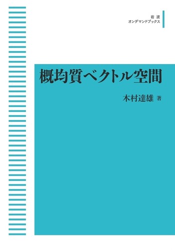概均質ベクトル空間　木村達雄 概均質ベクトル空間 | 木村 達雄 |本 | 通販 | Amazon