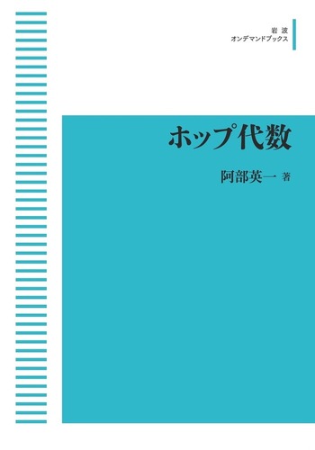 ホップ代数／阿部 英一｜岩波オンデマンドブックス - 岩波書店