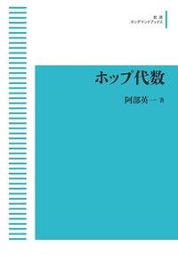 【中古本】岩澤理論とその展望 下 岩澤理論とその展望 下 / 落合 理【著】 - 紀伊國屋書店ウェブ