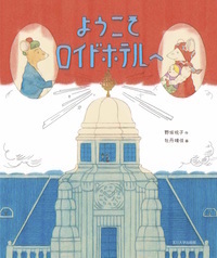 ようこそロイドホテルへ - 玉川大学出版部