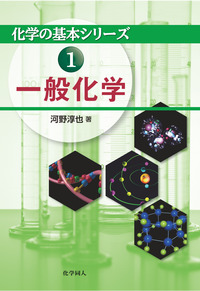 一般化学 - 株式会社 化学同人