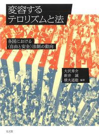 変容するテロリズムと法 - 弘文堂