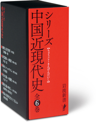 【中古】 原典中国現代史 第４巻/岩波書店 現代中国文化探検: 四つの都市の物語 (岩波新書 新赤版 644