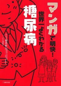 【初版】糖尿病に勝った　1981年　マンボウブックス 糖尿病性足潰瘍の100例 / 寺師 浩人【著】 - 紀伊國屋書店ウェブ