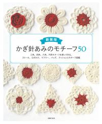 emine︎✿オーダー受付中✩*॰¨̮ モチーフ かぎ編み 新装版 かぎ針あみのモチーフ50 - 株式会社 主婦の友社 主婦の友社の本