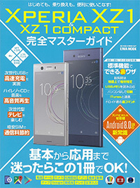 XperiaXZ3完全マスターガイド - 株式会社英和出版社 パズル・PC実用