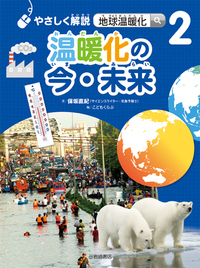 やさしく解説地球温暖化（全３巻セット）   /岩崎書店/保坂直紀（大型本） やさしく解説 地球温暖化（全3） - 株式会社岩崎書店 この1冊が